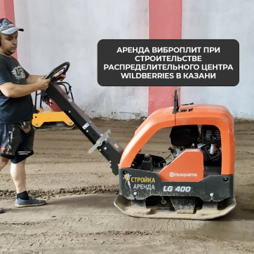  в прокат в Сарапуле. У нас лучшая цена за сутки! Возможность взять в аренду с выгодной скидкой до 40% при экспресс доставке 24/7. И помните, ночью стоимость еще дешевле на 30%! #арендапрокат #виброплита #выгодно